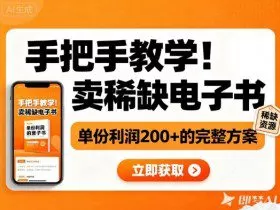 手把手教学！在小红书卖稀缺电子书，单份利润2张+的完整方案