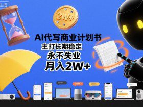 AI代写商业计划书，主打长期稳定，永不失业，月入2W+