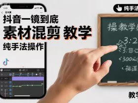 抖音一镜到底素材混剪教学，纯手法操作
