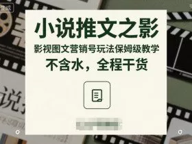 小说推文之影视图文营销号玩法保姆级教学，不含水，全程干货