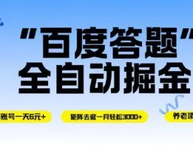 百度答题全自动掘金，单机单号一天轻松6米，矩阵去做单月稳定3k+，操作简单无脑去跑【揭秘】