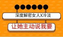 深度解密女人X冷淡，让她主动说我要