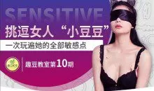 女人si处挑逗技巧，掌握她的全部敏感点