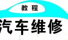 汽车维修视频教程