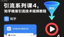 知乎精准引流技术视频教程，引流系列课