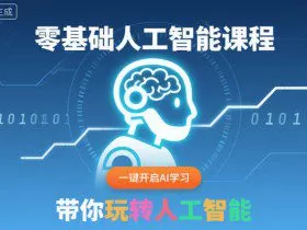 零基础人工智能课程，一键开启AI学习，带你玩转人工智能