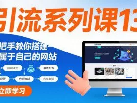 引流系列课13：手把手教你搭建一个属于自己的网站