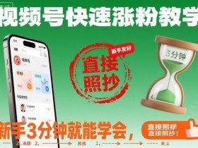 视频号快速涨粉教学，新手3分钟就能学会，直接照抄！