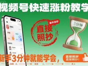 视频号快速涨粉教学，新手3分钟就能学会，直接照抄！