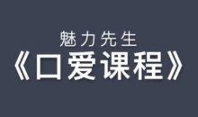 乔老师《魅力先生：口爱技巧视频课程》