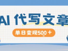 AI代写，写的越多，收益越多，长期稳定单日变现5张