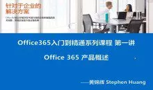 Office 365云计算系列视频课程