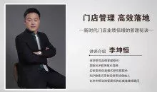 李坤恒《门店管理高效落地》新时代门店业绩倍增的管理秘诀