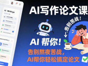 AI写作论文课，告别熬夜苦战，AI帮你轻松搞定论文