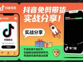 抖音免剪带货实战分享，不用剪辑不用软件，无脑搬运做短视频带货，零基础也能快速出结果