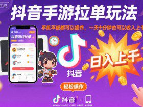 抖音手游拉单玩法，手机平板都可以操作，一天十分钟也可以收入上K【揭秘】