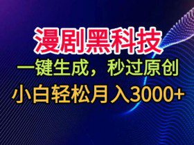 漫剧黑科技，一键生成，秒过原创，小白轻松月入3k+【揭秘】