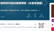 Python网络爬虫工程师系列培训视频课程（全套详细版）