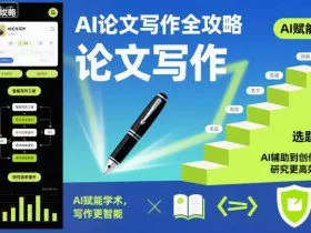 AI论文写作全攻略，AI赋能学术，写作更智能，研究更高效