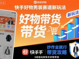 快手好物男装赛道新玩法，抄作业就行，0经验玩转快手好物带货