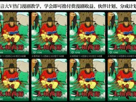 抖音大V热门漫剧教学，学会即可撸付费漫剧收益、伙伴计划、分成计划等