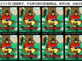 抖音大V热门漫剧教学，学会即可撸付费漫剧收益、伙伴计划、分成计划等