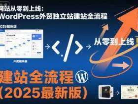 网站从零到上线：WordPress外贸独立站建站全流程（2025最新版）