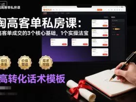 淘高客单私房课：高客单成交的3个核心基础，1个实操法宝