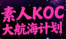 超萌素人右豹KOC大航海计划，10-30天速成的素人变内容达人实操课