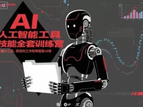 人工智能工具技能全套训练营，掌握AI工具，将您的工作效率提高10倍