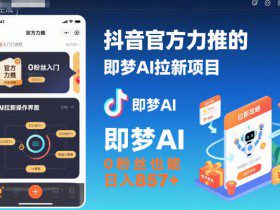 抖音官方力推的即梦AI拉新项目，0粉丝也能日入857+（附即梦AI拉新推广入口及教学）