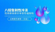 八招告别性冷淡：性商教练教你享受性福愉悦，点燃爱的激情（完结）