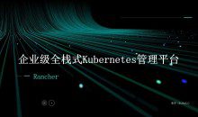 Rancher入门到实战：企业级全栈式K8s多集群管理平台