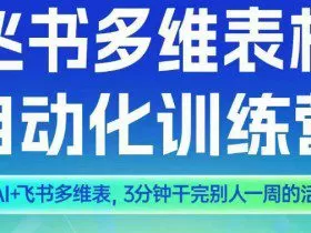 智能多维表格训练营2期，AI+飞书多维表，三分钟干完别人一周的活