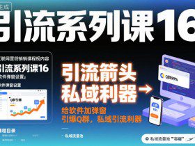 引流系列课16：给软件加弹窗引爆Q群，私域引流利器