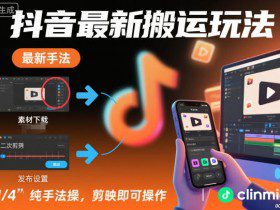 抖音最新搬运玩法，纯手法操作，剪映即可操作