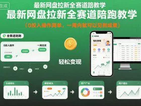 最新网盘拉新全赛道陪跑教学，0投入操作简单，一周内就可以见到成果