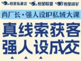 强人设IP私域大课11月深圳站大课（音频+字幕）真线索获客，强人设成交