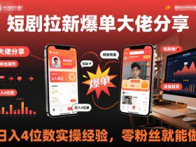 短剧拉新爆单大佬分享日入4位数实操经验，零粉丝就能做