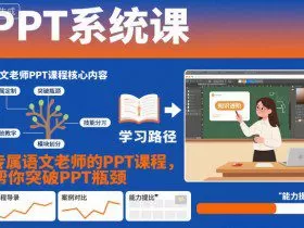 PPT系统课,专属语文老师的PPT课程,帮你突破PPT瓶颈
