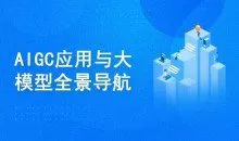 AIGC高级实践课：从大模型到AI Agent