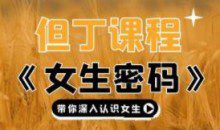 但丁高清《女生随身密码》带你深入认识女生21G