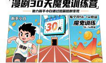 漫剧30天魔鬼训练营，助力新手小白通过短篇短剧变现