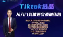 Tiktok选品从入门到精通 跨境无疆跨境电商