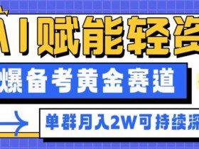 副业拆解：AI赋能轻资产，引爆备考黄金赛道！单群月入2W适合深耕