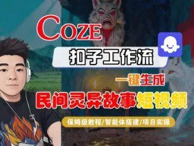 Coze扣子智能体工作流一键生成“民间灵异故事“短视频，全流程保姆级教学