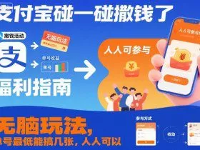 支付宝碰一碰撒钱了，无脑玩法，单号最低能搞几张，人人可以撸【揭秘】