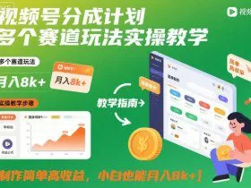 视频号分成计划多个赛道玩法实操教学，制作简单高收益，小白也能月入8k+