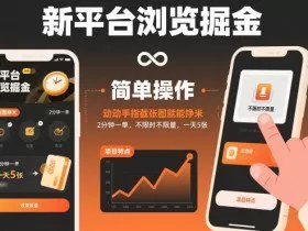 新平台浏览掘金，动动手指截张图就能挣米，2分钟一单，不限时不限量，一天5张【揭秘】