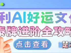 项目拆解：暴利AI小众赛道好运文化泰牌进阶变现全攻略